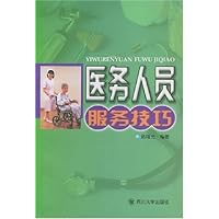 医务人员服务技巧