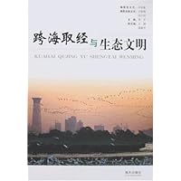跨海取经与生态文明