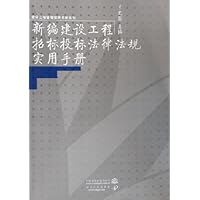 新编建设工程招标投标法律法规实用手册