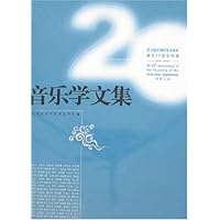 音乐学文集:武汉音乐学院音乐学系建系20周年特辑(1986-2006)