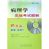 病理学实战考试题解(附光盘)
