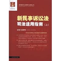 新民事诉讼法司法适用指南(上下)