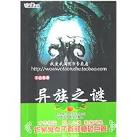 千古奇谭5:异族之谜