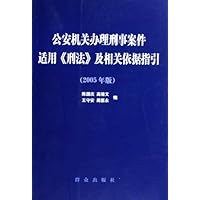 公安机关办理刑事案件适用刑法及相关依据指引(2005年版)