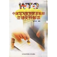 中国加入世界贸易组织法律文件解读