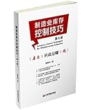 制造业库存控制技巧(第4版)