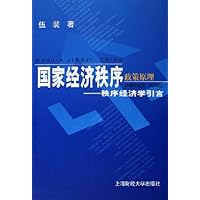国家经济秩序政策原理:秩序经济学引言