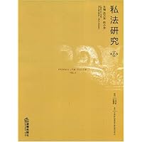 私法研究(第6卷)