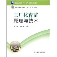 工厂化育苗原理与技术