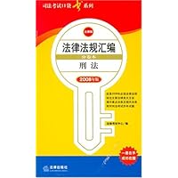 2008年版法律法规汇编(分卷本):刑法