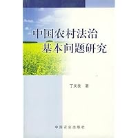中国农村法治基本问题研究