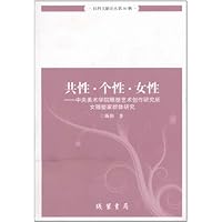 社科文献论丛第30辑•共性•个性•女性:中央美术学院雕塑艺术创作研究所女雕塑家群体研究