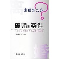 离婚怎么办?离婚的条件