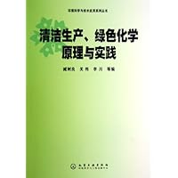 清洁生产绿色化学原理与实践