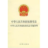 中华人民共和国标准化法中华人民共和国标准化法实施条例