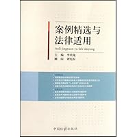 案例精选与法律适用