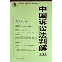 中国诉讼法判解(第2卷)