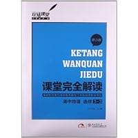 课堂完全解读:高中物理(选修3-3)(整合版)