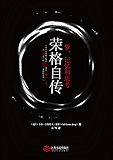 荣格自传：梦、记忆和思考 (“慢读”系列)