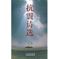 抗震诗选