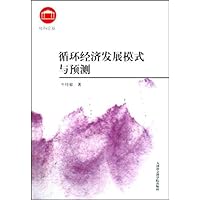 循环经济发展模式与预测