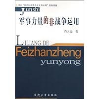 军事力量的非战争运用
