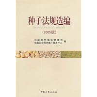 种子法规选编(2005版)