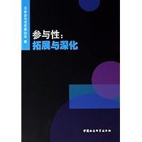 参与性:拓展与深化