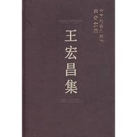 王宏昌集