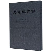 文选楼丛书(套装共8册)