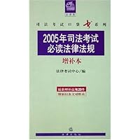 2005年司法考试必读法律法规(增补本法律版)