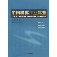 中国粉体工业年鉴(2003)