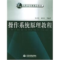操作系统原理教程