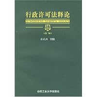 行政许可法释论