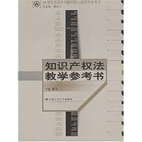 知识产权法教学参考书