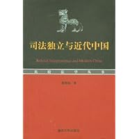 司法独立与近代中国