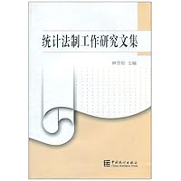 统计法制工作研究文集