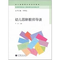 幼儿园新教师导读