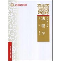 高等政法院校系列教材•法理学