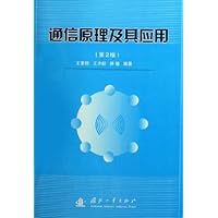 通信原理及其应用