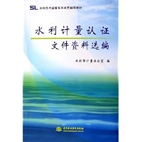 水利计量认证文件资料选编