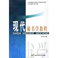 现代秘书学教程