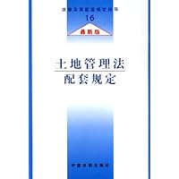 土地管理法配套规定(最新版)