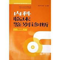 内科临床鉴别诊断(精装)