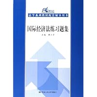 国际经济法练习题集(配套辅导用书)