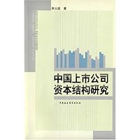 中国上市公司资本结构研究