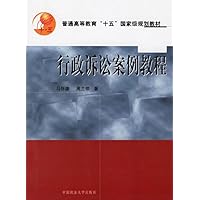 行政诉讼案例教程