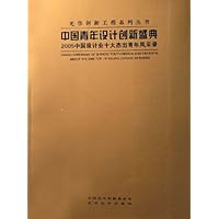 中国青年设计创新盛典:2005中国设计业十大杰出青年风采录)