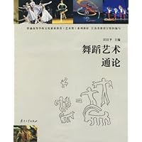 舞蹈艺术通论
