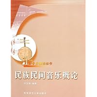 民族民间音乐概论
